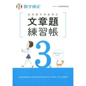 実用数学技能検定文章題練習帳3級 数学検定/日本数学検定協会(編者)
