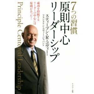 7つの習慣 原則中心リーダーシップ/スティーブン・R.コヴィー(著者),フランクリン・コヴィー・ジャ...