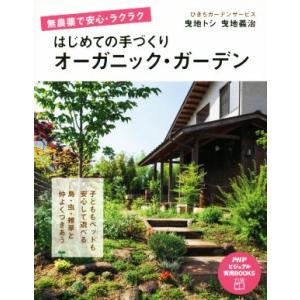 はじめての手づくりオーガニック・ガーデン PHPビジュアル実用BOOKS/曳地トシ(著者),曳地義治...