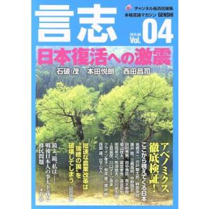 言志(Vol.04) 日本復活への激震 本格言論マガジン/チャンネル桜(編者)
