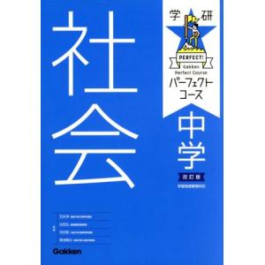 学研パーフェクトコース　中学社会　改訂版／石井淳,太田弘,河合敦,菊池陽太