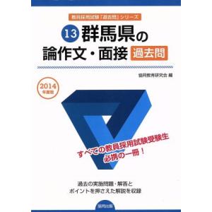 群馬県の論作文・面接 過去問(2014年度版) 教員採用試験「過去問」シリーズ13/協同教育研究会【...
