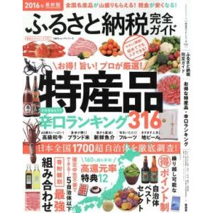 ふるさと納税完全ガイド(2016年最新版) 100%ムックシリーズ完全ガイドシリーズ111/晋遊舎