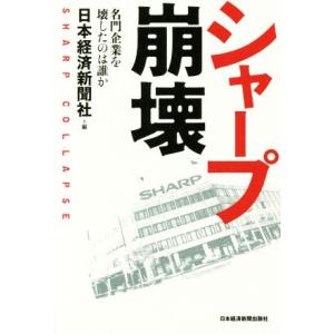 シャープ崩壊 名門企業を壊したのは誰か/日本経済新聞社(編者)
