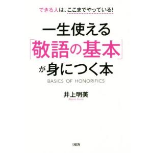 一生使える「敬語の基本」が身につく本 できる人は、ここまでやっている！／井上明美(著者)