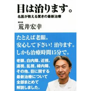 目は治ります。 名医が教える驚きの最新治療／荒井宏幸(著者)