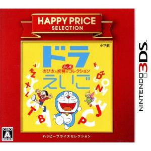ドラえいご のび太と妖精のふしぎコレクション ハッピープライスセレクション/ニンテンドー3DS