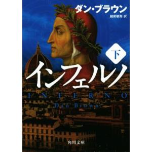 インフェルノ(下) 角川文庫／ダン・ブラウン(著者),越前敏弥(訳者)