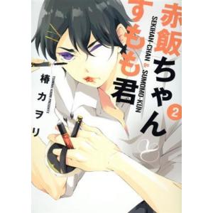 赤飯ちゃんとすもも君(2) シルフC/椿カヲリ(著者)の商品画像