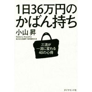 1日36万円のかばん持ち 三流が一流に変わる40の心得 小山昇 Bk Bookfanプレミアム 通販 Yahoo ショッピング