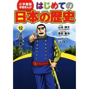 はじめての日本の歴史(12) 近代国家への道(明治時代) 小学館版 学習まんが/三条和都(著者),