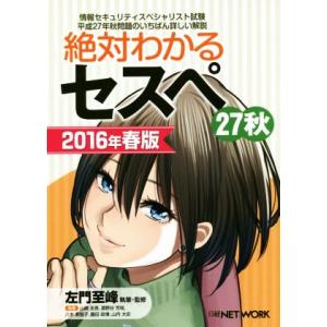 絶対わかるセスペ　２７秋(２０１６年春版) 情報セキュリティスペシャリスト試験／藤田政博(著者),山崎圭吾(著者),?野谷芳枝(著者),八木美｜bookoffonline