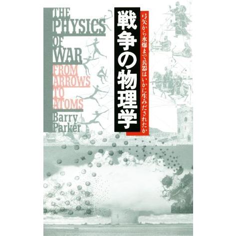 戦争の物理学 弓矢から水爆まで兵器はいかに生みだされたか/バリー・パーカー(著者),藤原多伽夫(訳者