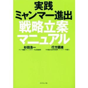 実践ミャンマー進出戦略立案マニュアル／杉田浩一(著者),行方國雄(著者)