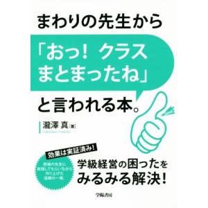 まわりの先生から「おっ！クラスまとまったね」と言われる本。/瀧澤真(著者)