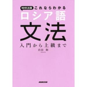 ＮＨＫ出版これならわかる　ロシア語文法 入門から上級まで／匹田剛(著者)