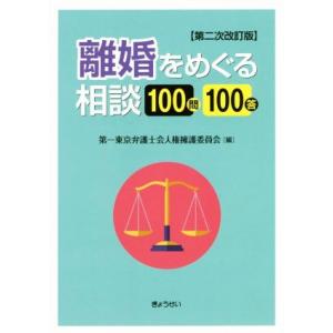 離婚をめぐる相談１００問１００答　第二次改訂版／第一東京弁護士会人権擁護委員会(著者)