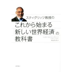 スティグリッツ教授のこれから始まる「新しい世界経済」の教科書／ジョセフ・Ｅ．スティグリッツ(著者),桐谷知未(訳者)