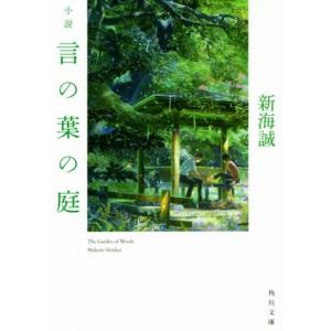 小説 言の葉の庭 角川文庫/新海誠(著者)