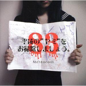 平成の“ヤミ”をお掃除しましょう。(A-Type)/MeteoroiD