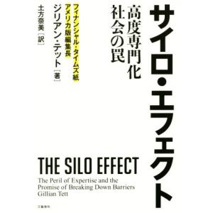 サイロ・エフェクト 高度専門化社会の罠/ジリアン・テット(著者),土方奈美(訳者)