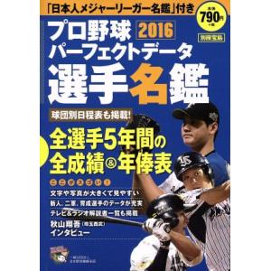 プロ野球パーフェクトデータ選手名鑑(２０１６) 別冊宝／宝島社