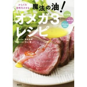 からだを活性化させる魔法の油！「オメガ３」レシピ えごま油、あまに油、サチャインチオイル 講談社のお...