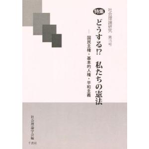 社会理論研究(第１５号) 特集　どうする！？私たちの憲法　国民主権・基本的人権・平和主義／社会理論学...