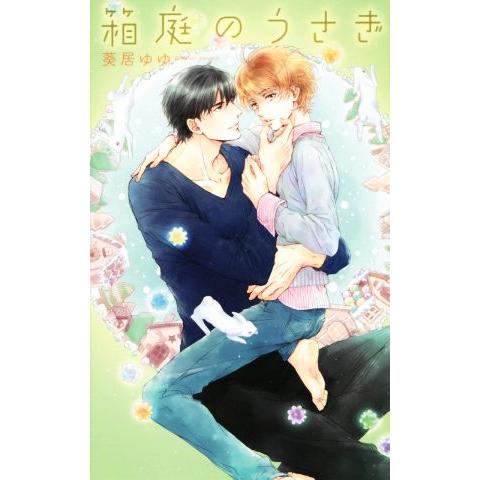 箱庭のうさぎ リンクスロマンス/葵居ゆゆ(著者),カワイチハル