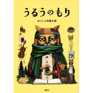 うるうのもり／小林賢太郎(著者)