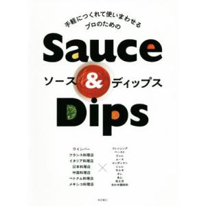 手軽につくれて使いまわせるプロのためのソース&amp;ディップス/柴田書店