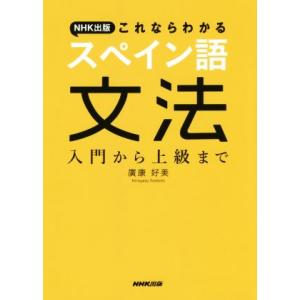 ＮＨＫ出版これならわかる　スペイン語文法 入門から上級まで／廣康好美(著者)