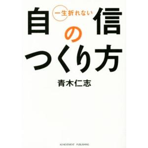 一生折れない自信のつくり方/青木仁志(著者)