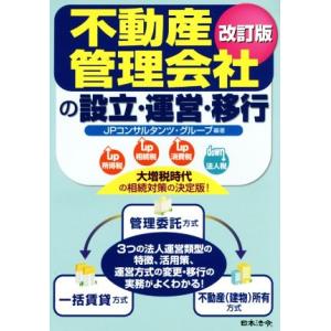 不動産管理会社の設立・運営・移行 改訂版/IPコンサルタンツ・グループ