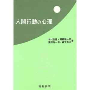 人間行動の心理／木村忠雄(著者),瀬島順一郎(著者),東福寺一郎(著者),森下高治(著者)