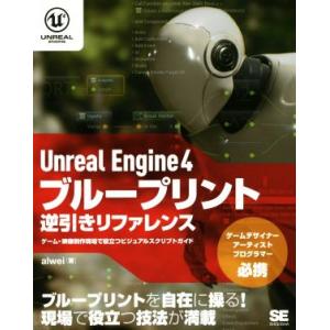 Ｕｎｒｅａｌ　Ｅｎｇｉｎｅ　４　ブループリント逆引きリファレンス