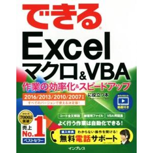 できるExcelマクロ&amp;VBA 2016/2013/2010/2007対応 作業の効率化&amp;スピードア...