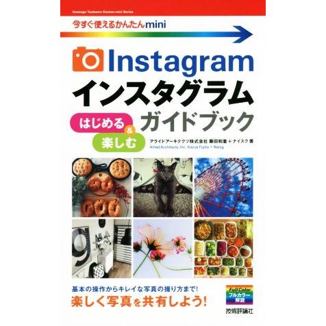 インスタグラム はじめる&amp;楽しむガイドブック 今すぐ使えるかんたんmini/藤田和重(著者),ナイス...