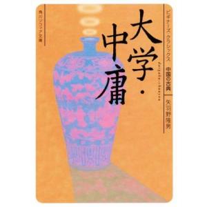 大学・中庸 ビギナーズ・クラシックス 中国の古典 角川ソフィア文庫/矢羽野隆男(著者)