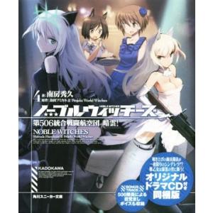 ノーブルウィッチーズ 同梱版(4) 第506統合戦闘航空団 暗雲！ 角川スニーカー文庫/南房秀　