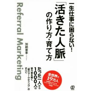 一生仕事に困らない！「活きた人脈」の作り方・育て方/加納亜季(著者)
