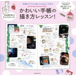 かわいい手帳の描き方レッスン 手描きイラストと消しゴムはんこで作る Lulucube Bk Bookfanプレミアム 通販 Yahoo ショッピング