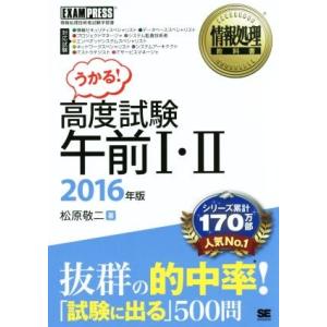 うかる高度試験　午前I・II(２０１６年版) 情報処理技術者試験学習書情報処理教科書／松原敬二(著者...