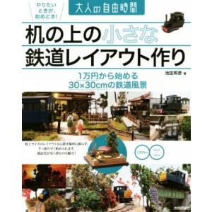 机の上の小さな鉄道レイアウト作り 1万円から始める30×30cmの鉄道風景 大人の自由時間/池田邦　