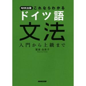NHK出版これならわかる ドイツ語文法 入門から上級まで/鷲巣由美子(著者)
