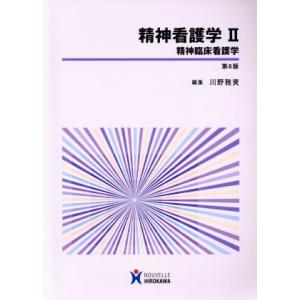精神看護学 第6版(II) 精神臨床看護学/川野雅資(編者)