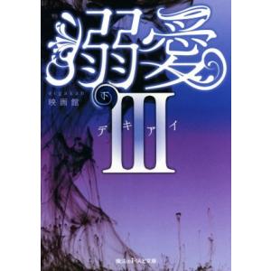 溺愛III(下) 魔法のiらんど文庫/映画館(著者)　
