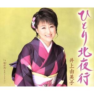 ひとり北夜行/井上由美子