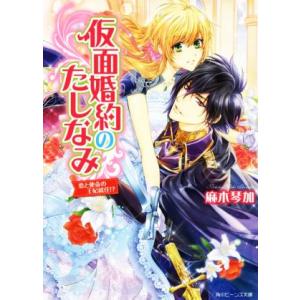 仮面婚約のたしなみ 恋と使命の王妃就任!? 角川ビーンズ文庫/麻木琴加(著者),成瀬あけの