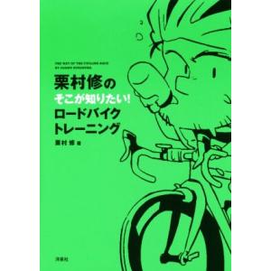 栗村修のそこが知りたい！ロードバイクトレーニング/栗村修(著者)